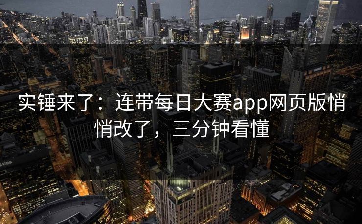 实锤来了：连带每日大赛app网页版悄悄改了，三分钟看懂