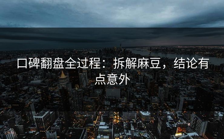 口碑翻盘全过程：拆解麻豆，结论有点意外
